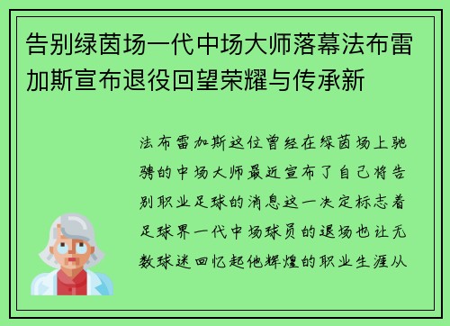 告别绿茵场一代中场大师落幕法布雷加斯宣布退役回望荣耀与传承新