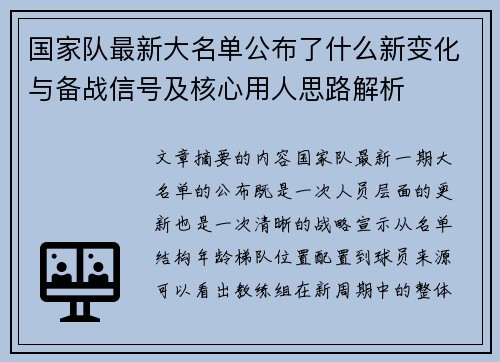国家队最新大名单公布了什么新变化与备战信号及核心用人思路解析