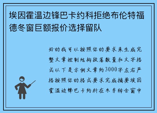 埃因霍温边锋巴卡约科拒绝布伦特福德冬窗巨额报价选择留队