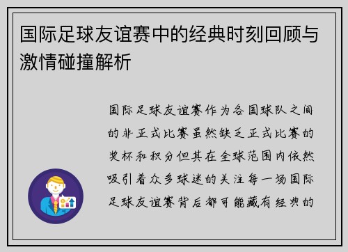 国际足球友谊赛中的经典时刻回顾与激情碰撞解析 国际足球友谊赛中的经典时刻回顾与激情碰撞解析