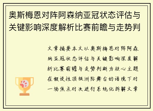 奥斯梅恩对阵阿森纳亚冠状态评估与关键影响深度解析比赛前瞻与走势判断 奥斯梅恩对阵阿森纳亚冠状态评估与关键影响深度解析比赛前瞻与走势判断