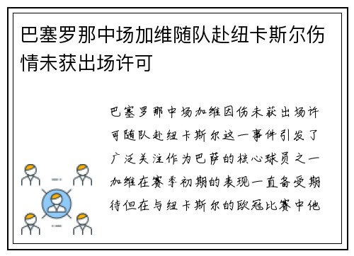 巴塞罗那中场加维随队赴纽卡斯尔伤情未获出场许可