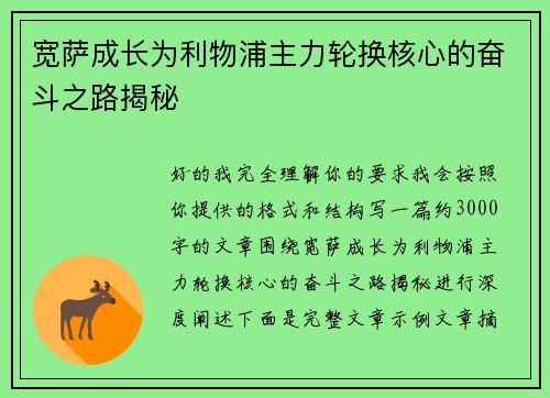 宽萨成长为利物浦主力轮换核心的奋斗之路揭秘 宽萨成长为利物浦主力轮换核心的奋斗之路揭秘