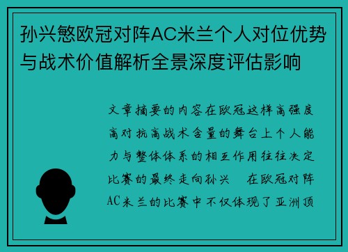 孙兴慜欧冠对阵AC米兰个人对位优势与战术价值解析全景深度评估影响