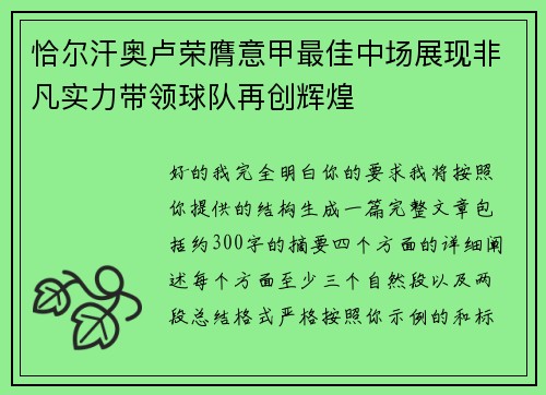 恰尔汗奥卢荣膺意甲最佳中场展现非凡实力带领球队再创辉煌 恰尔汗奥卢荣膺意甲最佳中场展现非凡实力带领球队再创辉煌