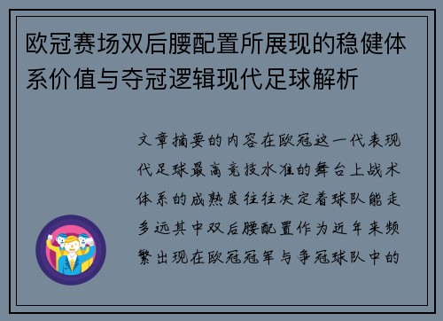 欧冠赛场双后腰配置所展现的稳健体系价值与夺冠逻辑现代足球解析 欧冠赛场双后腰配置所展现的稳健体系价值与夺冠逻辑现代足球解析