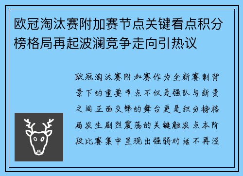 欧冠淘汰赛附加赛节点关键看点积分榜格局再起波澜竞争走向引热议