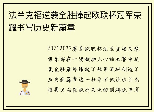 法兰克福逆袭全胜捧起欧联杯冠军荣耀书写历史新篇章 法兰克福逆袭全胜捧起欧联杯冠军荣耀书写历史新篇章