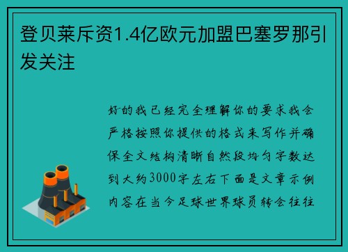 登贝莱斥资1.4亿欧元加盟巴塞罗那引发关注