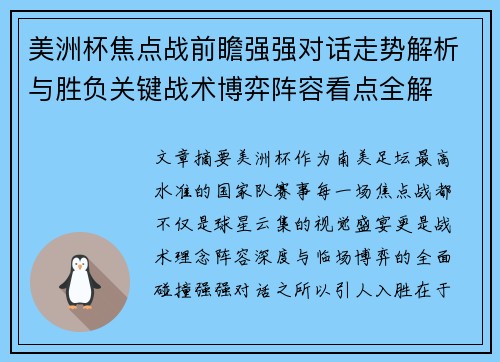 美洲杯焦点战前瞻强强对话走势解析与胜负关键战术博弈阵容看点全解 美洲杯焦点战前瞻强强对话走势解析与胜负关键战术博弈阵容看点全解