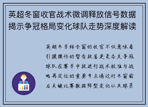 英超冬窗收官战术微调释放信号数据揭示争冠格局变化球队走势深度解读 英超冬窗收官战术微调释放信号数据揭示争冠格局变化球队走势深度解读