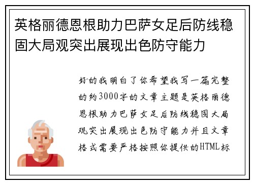 英格丽德恩根助力巴萨女足后防线稳固大局观突出展现出色防守能力 英格丽德恩根助力巴萨女足后防线稳固大局观突出展现出色防守能力