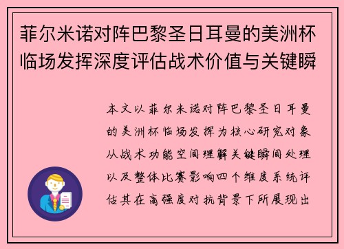 菲尔米诺对阵巴黎圣日耳曼的美洲杯临场发挥深度评估战术价值与关键瞬间解析 菲尔米诺对阵巴黎圣日耳曼的美洲杯临场发挥深度评估战术价值与关键瞬间解析