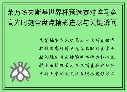 莱万多夫斯基世界杯预选赛对阵马竞高光时刻全盘点精彩进球与关键瞬间回顾 莱万多夫斯基世界杯预选赛对阵马竞高光时刻全盘点精彩进球与关键瞬间回顾
