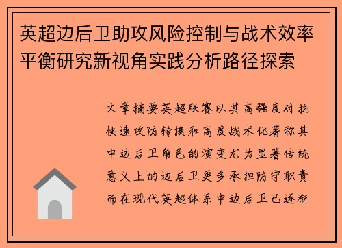 英超边后卫助攻风险控制与战术效率平衡研究新视角实践分析路径探索 英超边后卫助攻风险控制与战术效率平衡研究新视角实践分析路径探索