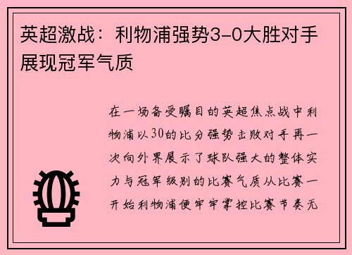 英超激战:利物浦强势3-0大胜对手 展现冠军气质 英超激战:利物浦强势3-0大胜对手 展现冠军气质
