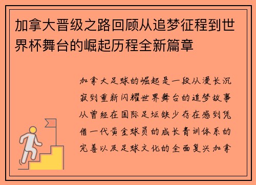 加拿大晋级之路回顾从追梦征程到世界杯舞台的崛起历程全新篇章