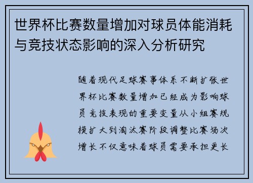 世界杯比赛数量增加对球员体能消耗与竞技状态影响的深入分析研究 世界杯比赛数量增加对球员体能消耗与竞技状态影响的深入分析研究
